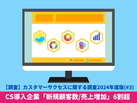 【調査】カスタマーサクセスに関する調査2024年度版第三弾