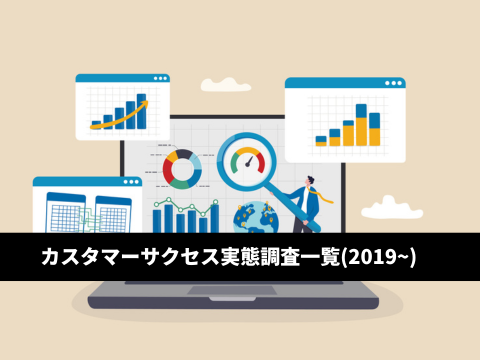 カスタマ―サクセス実態調査結果まとめ（2019年～2024年）