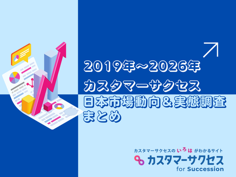 カスタマーサクセス日本市場動向＆実態調査結果まとめ（2019年～2026年）