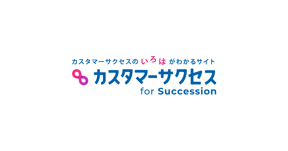 10の原則｜カスタマーサクセス for Succession